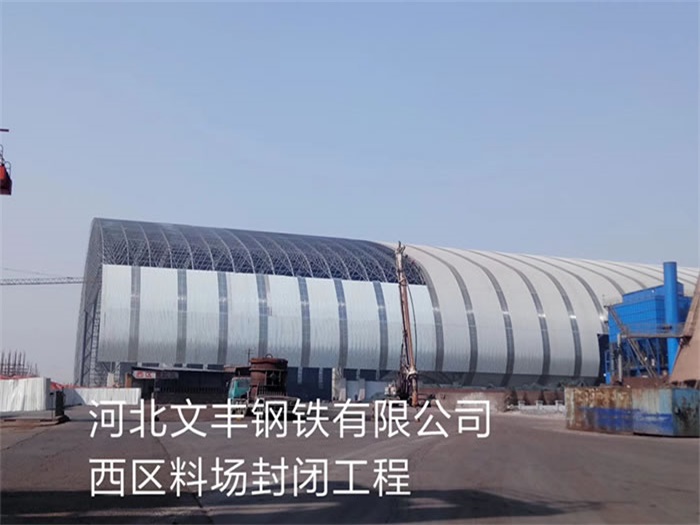 蚌埠河北文豐鋼鐵有限公司西區料場封閉工程