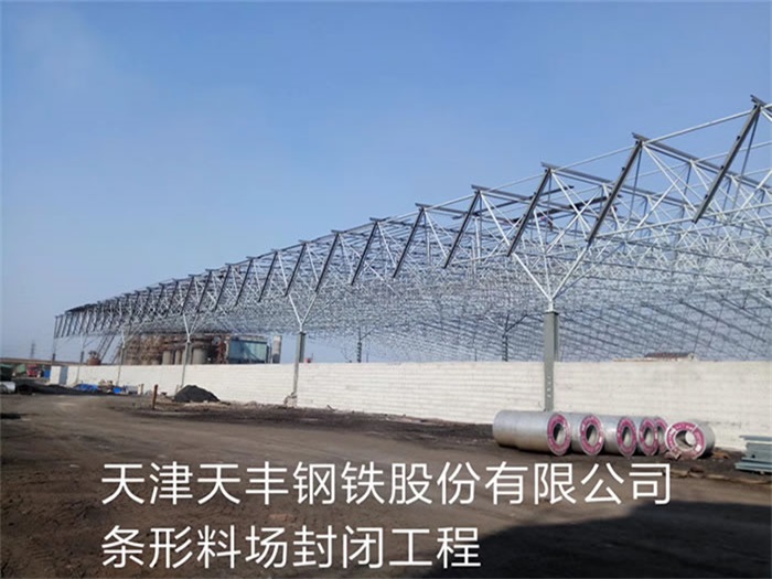 張家港天津天豐鋼鐵股份有限公司條形料場封閉工程
