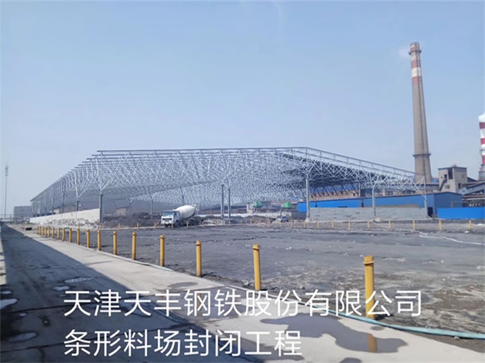 綏化天津天豐鋼鐵股份有限公司條形料場封閉工程