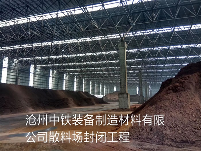 簡陽滄州中鐵裝備制造材料有限公司散料廠封閉工程