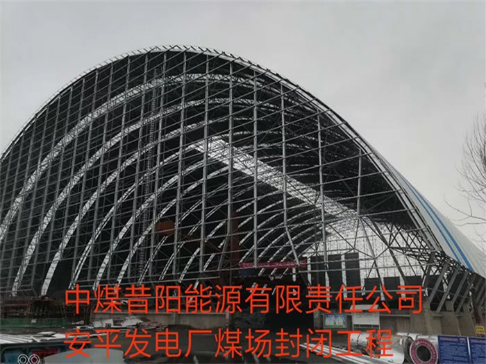 七臺河中煤昔陽能源有限責任公司安平發電廠煤場封閉工程