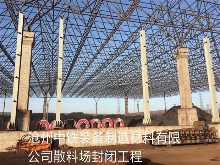 如皋滄州中鐵裝備制造材料有限公司散料廠封閉工程