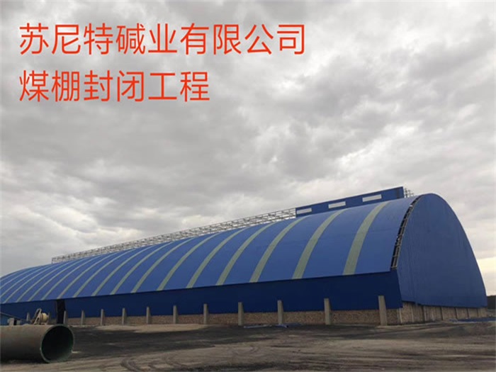 樂平蘇尼特堿業有限公司煤棚封閉工程